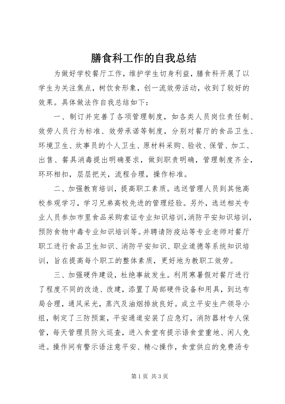 2023年膳食科工作的自我总结.docx_第1页