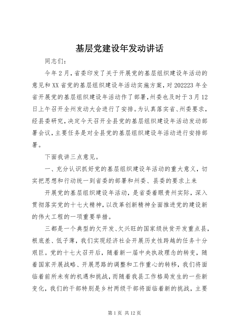 2023年基层党建设动员致辞.docx_第1页