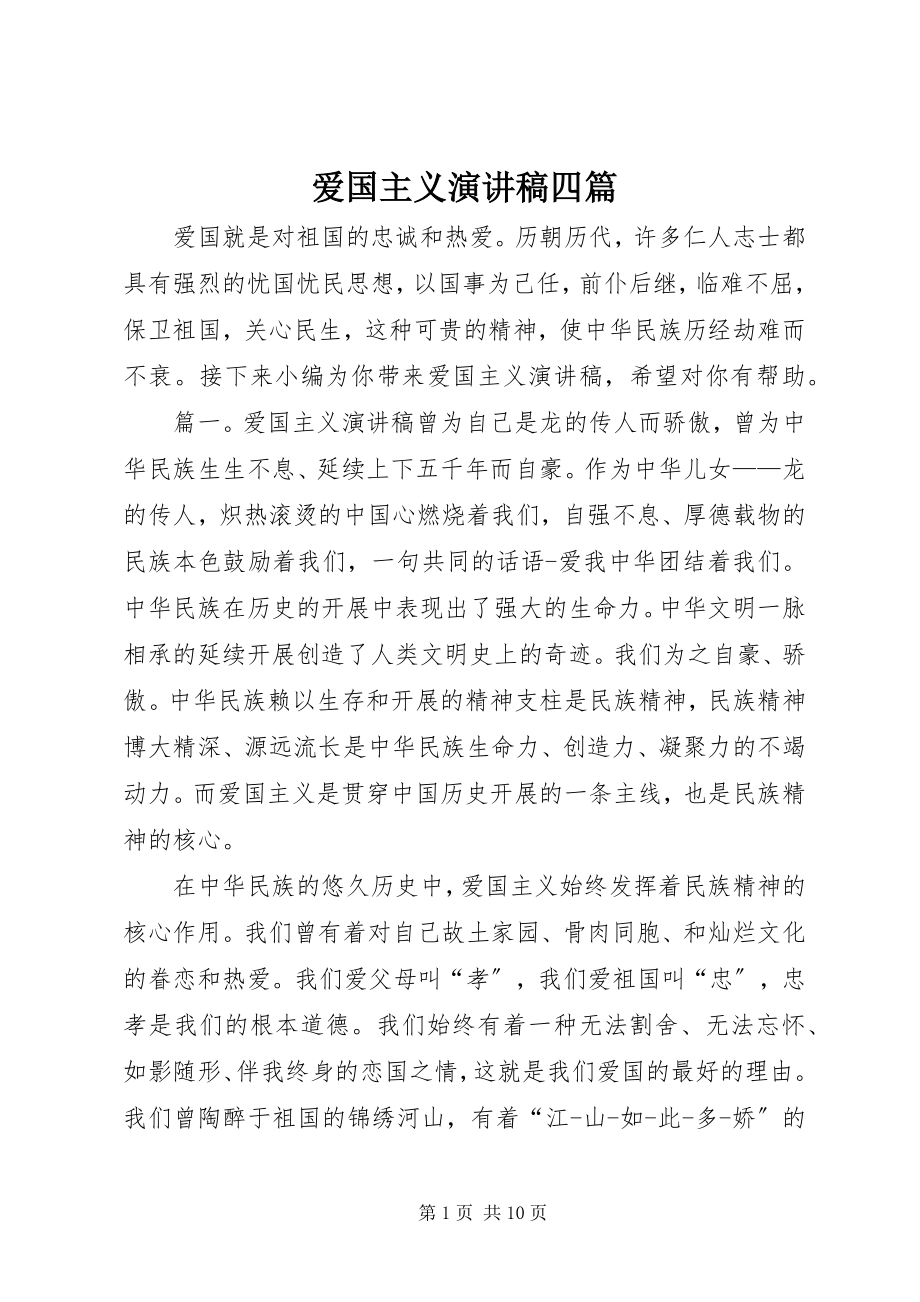 2023年爱国主义演讲稿四篇新编.docx_第1页