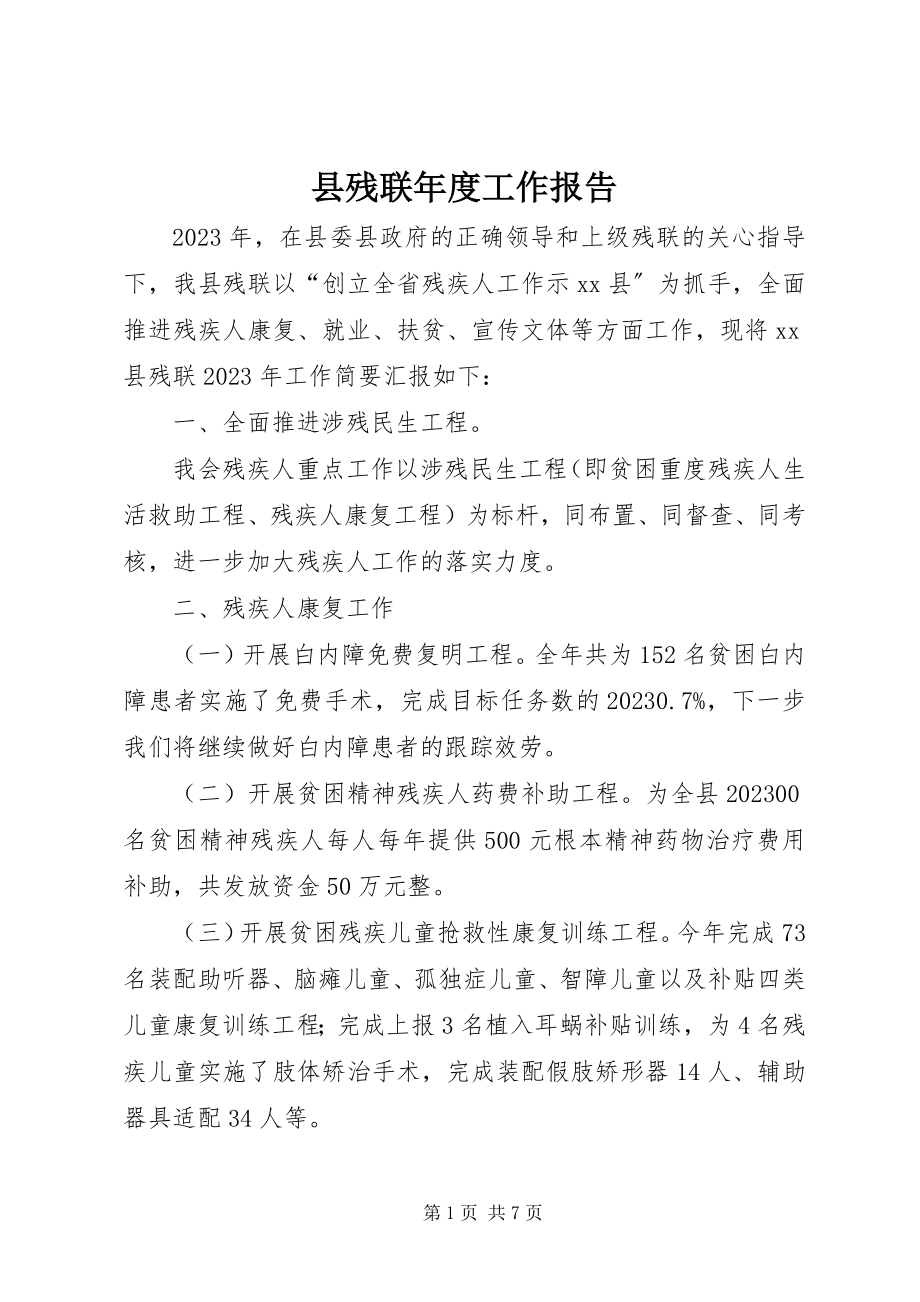 2023年县残联年度工作报告.docx_第1页