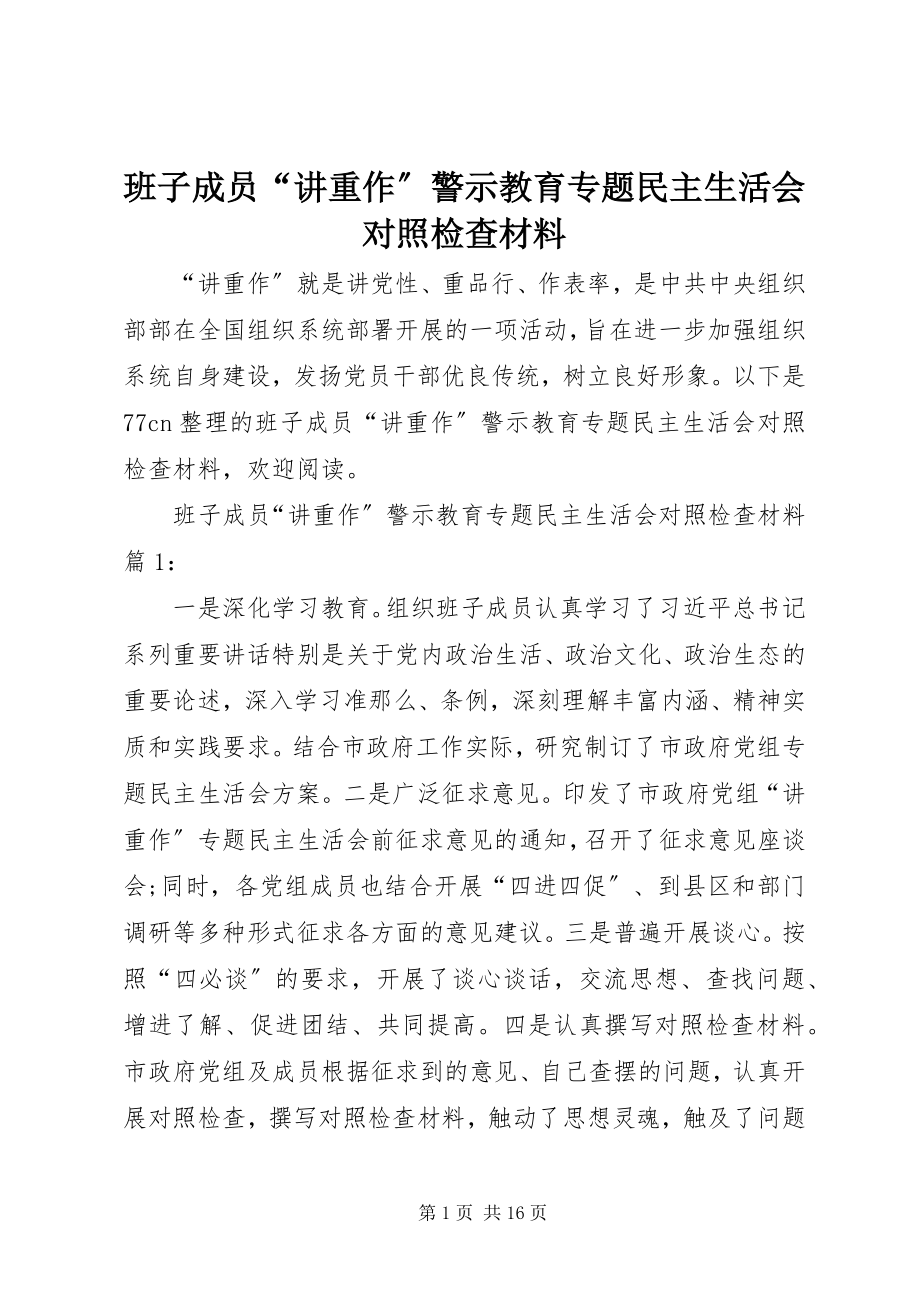 2023年班子成员“讲重作”警示教育专题民主生活会对照检查材料新编.docx_第1页