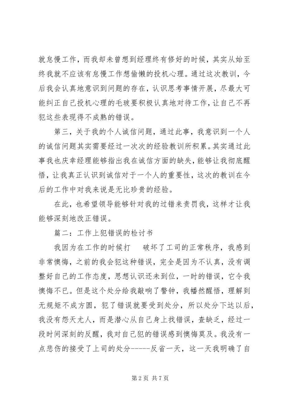 2023年工作上犯错误的检讨书范本.docx_第2页