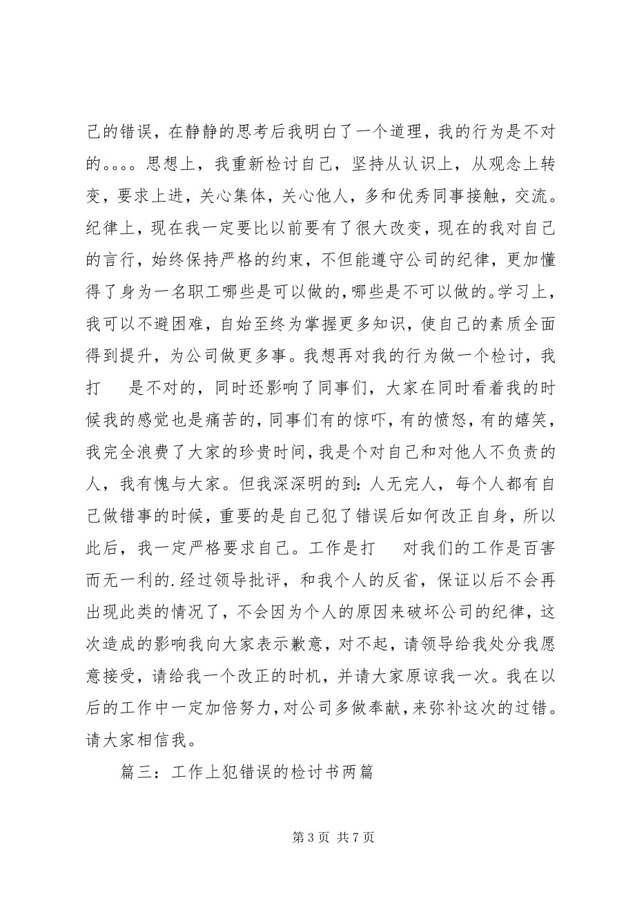 2023年工作上犯错误的检讨书范本.docx_第3页