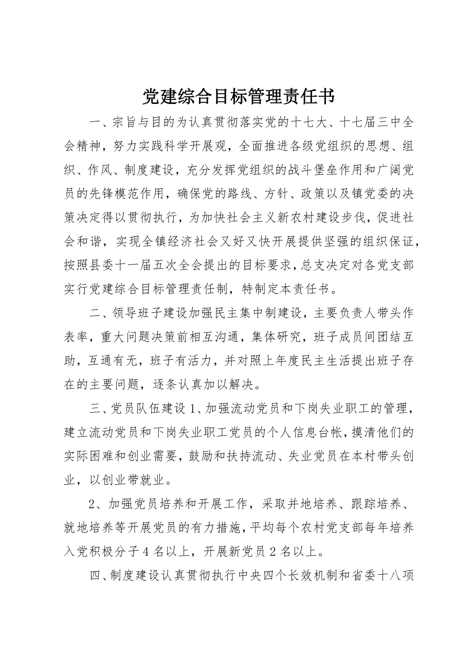 2023年党建综合目标管理责任书.docx_第1页