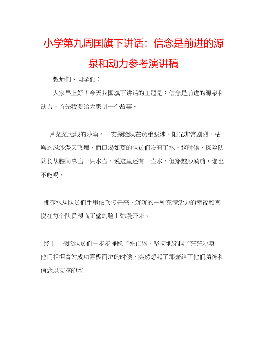 2023年小学第九周国旗下讲话信念是前进的源泉和动力演讲稿.docx_第1页