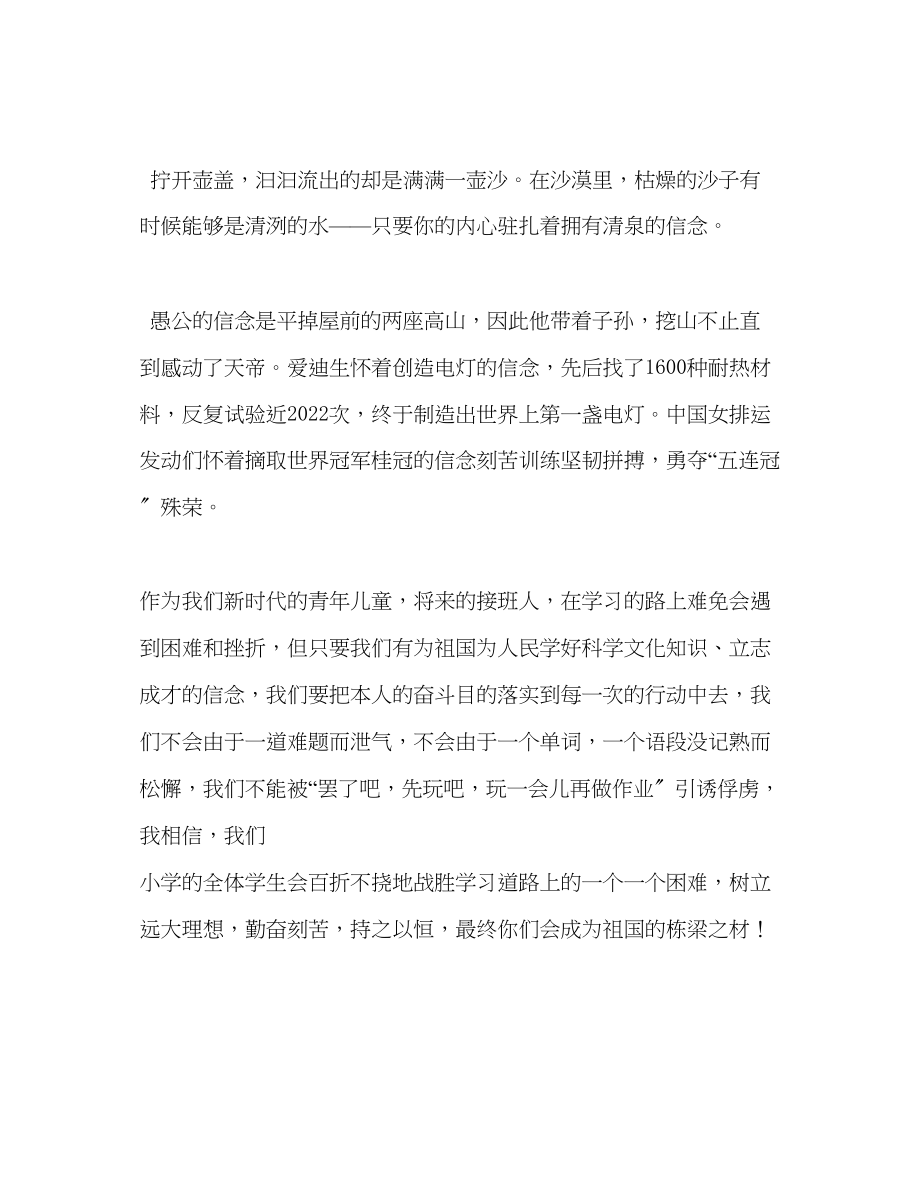 2023年小学第九周国旗下讲话信念是前进的源泉和动力演讲稿.docx_第2页