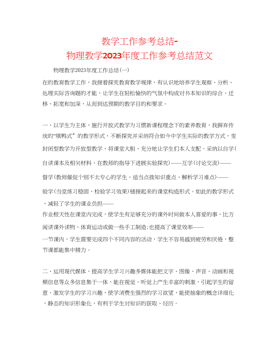 2023年教学工作总结物理教学度工作总结范文2.docx_第1页