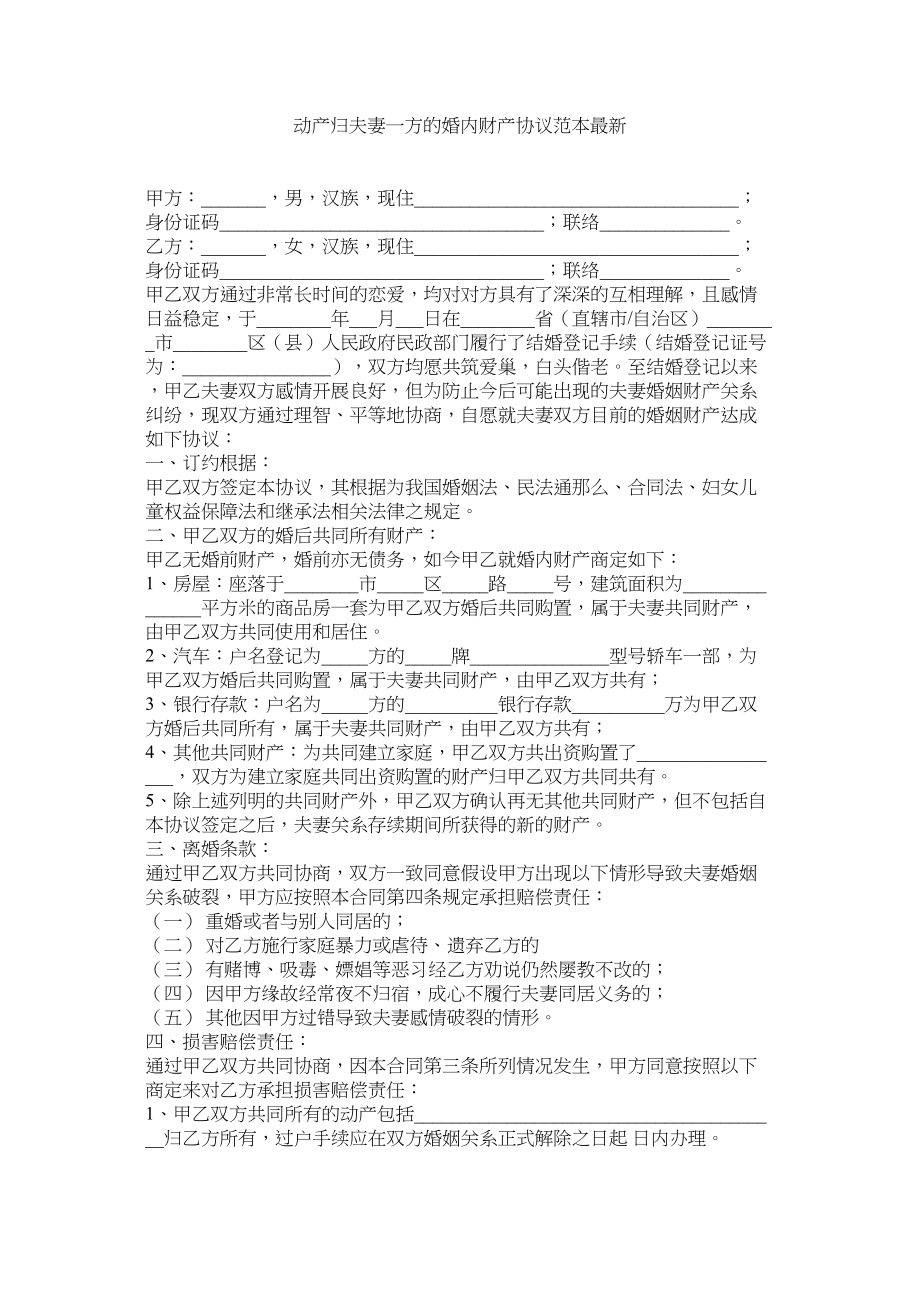 2023年动产归夫妻一方的婚内财产协议范本.docx_第1页