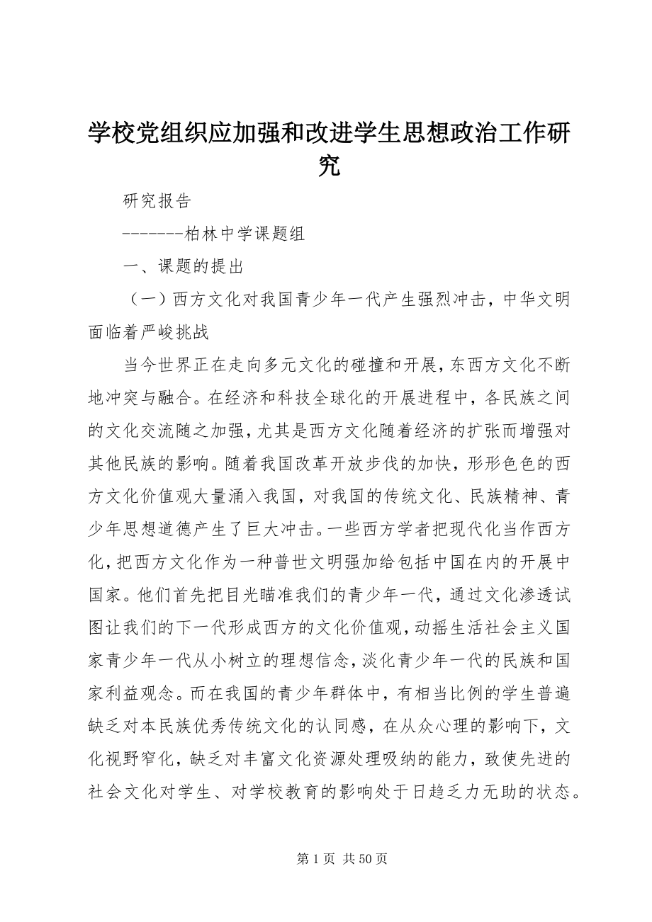 2023年学校党组织应加强和改进学生思想政治工作研究》.docx_第1页