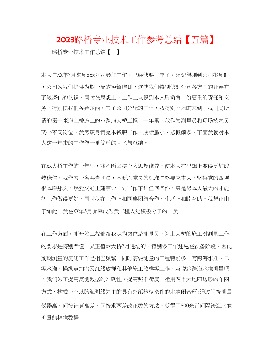 2023年路桥专业技术工作总结五篇.docx_第1页