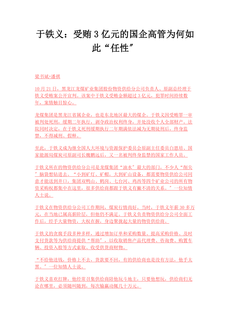 2023年于铁义受贿3亿元的国企高管为何如此“任性”.docx_第1页