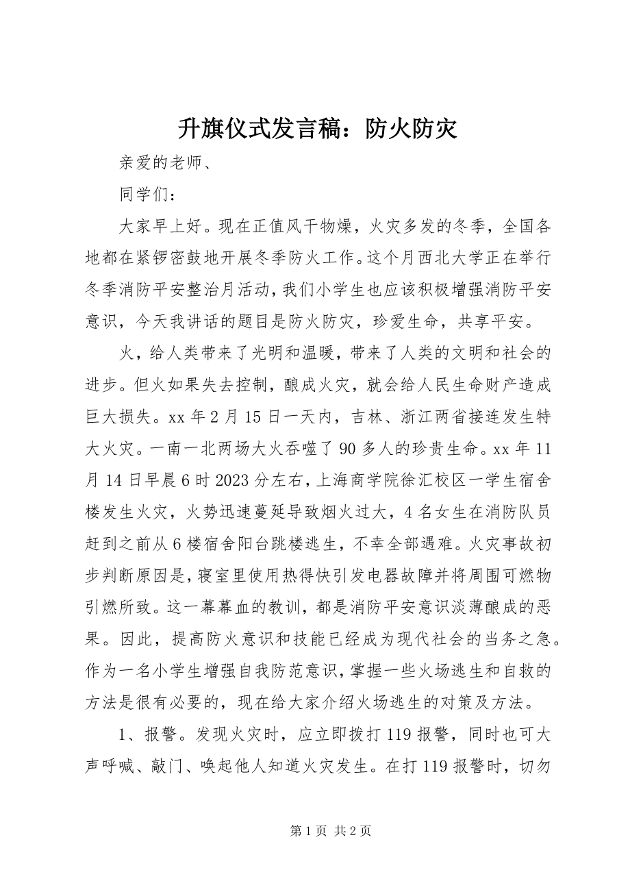 2023年升旗仪式讲话稿防火防灾.docx_第1页