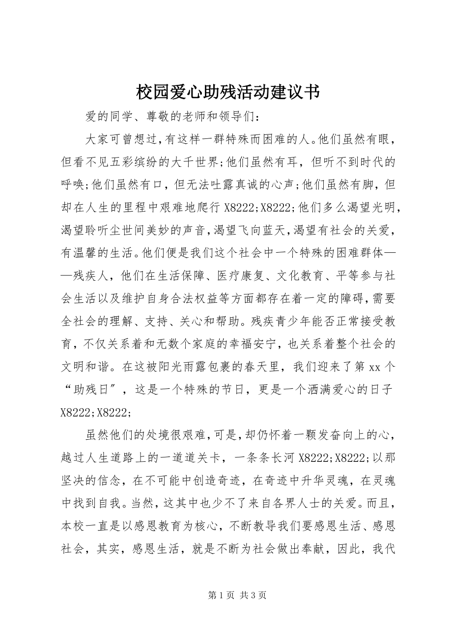 2023年校园爱心助残活动倡议书.docx_第1页