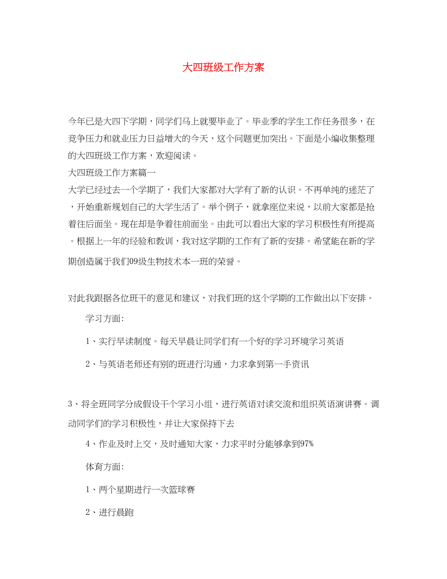 2023年大四班级工作计划.docx_第1页