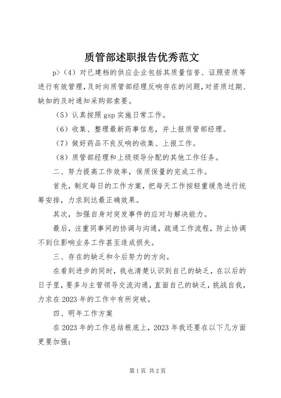 2023年质管部述职报告优秀.docx_第1页