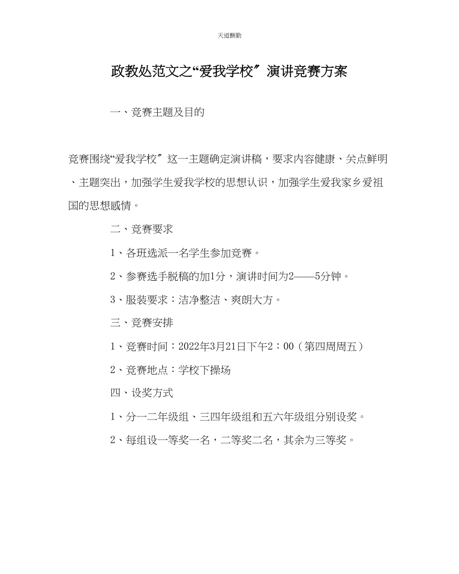 2023年政教处爱我学校演讲比赛方案.docx_第1页