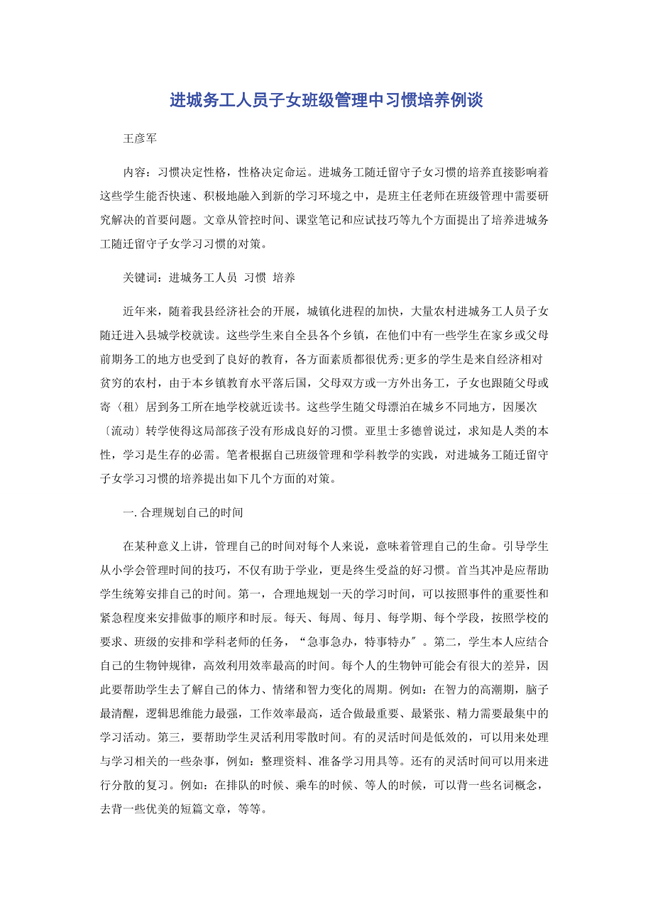 2023年进城务工人员子女班级管理中习惯培养例谈.docx_第1页