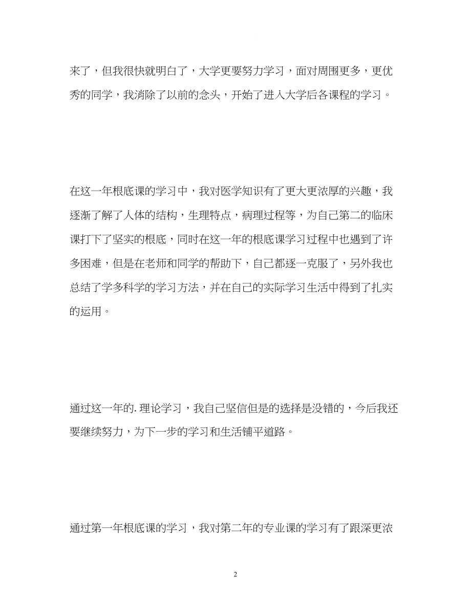 2023年临床医学专业毕业自我鉴定.docx_第2页