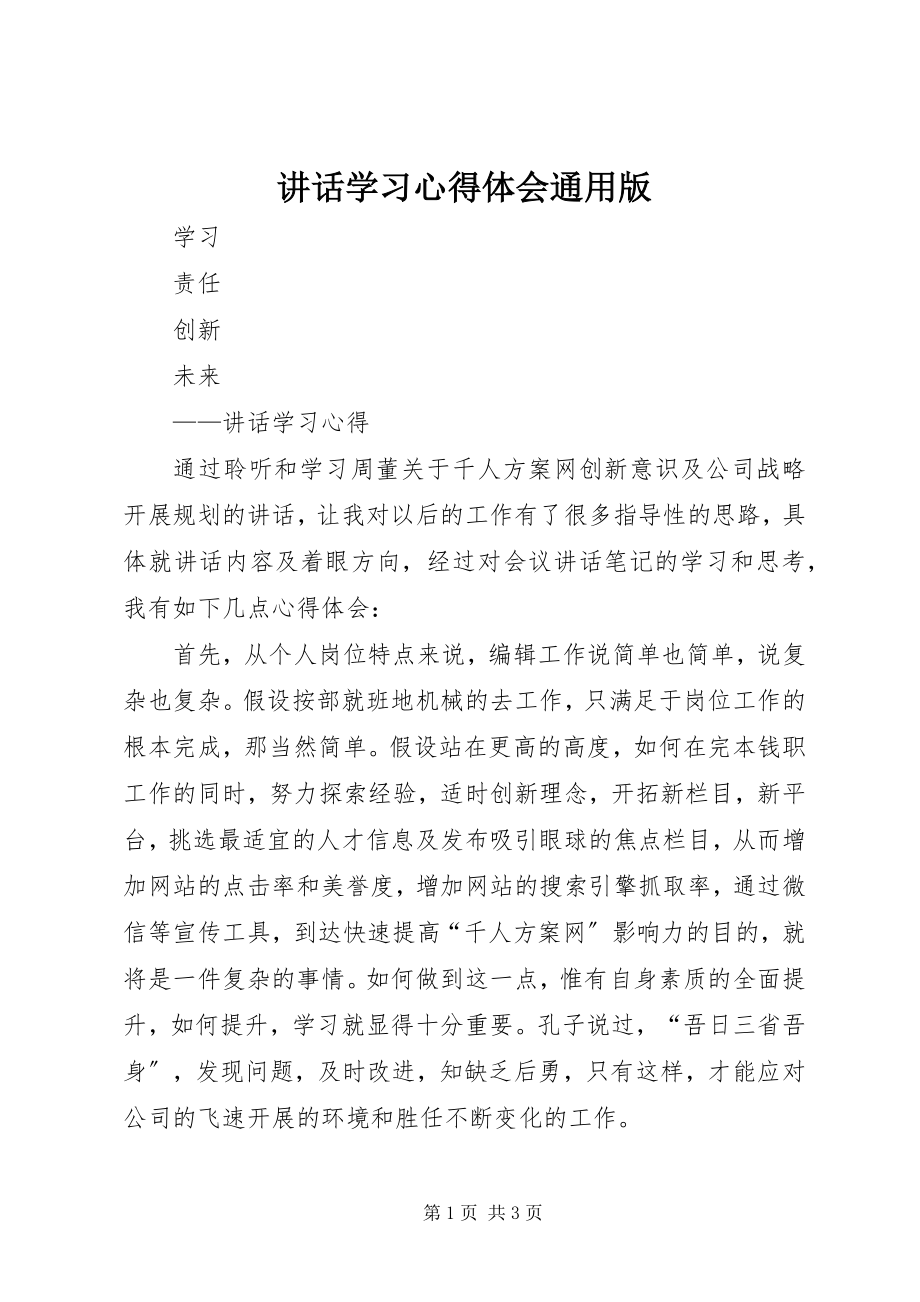 2023年致辞学习心得体会通用版.docx_第1页