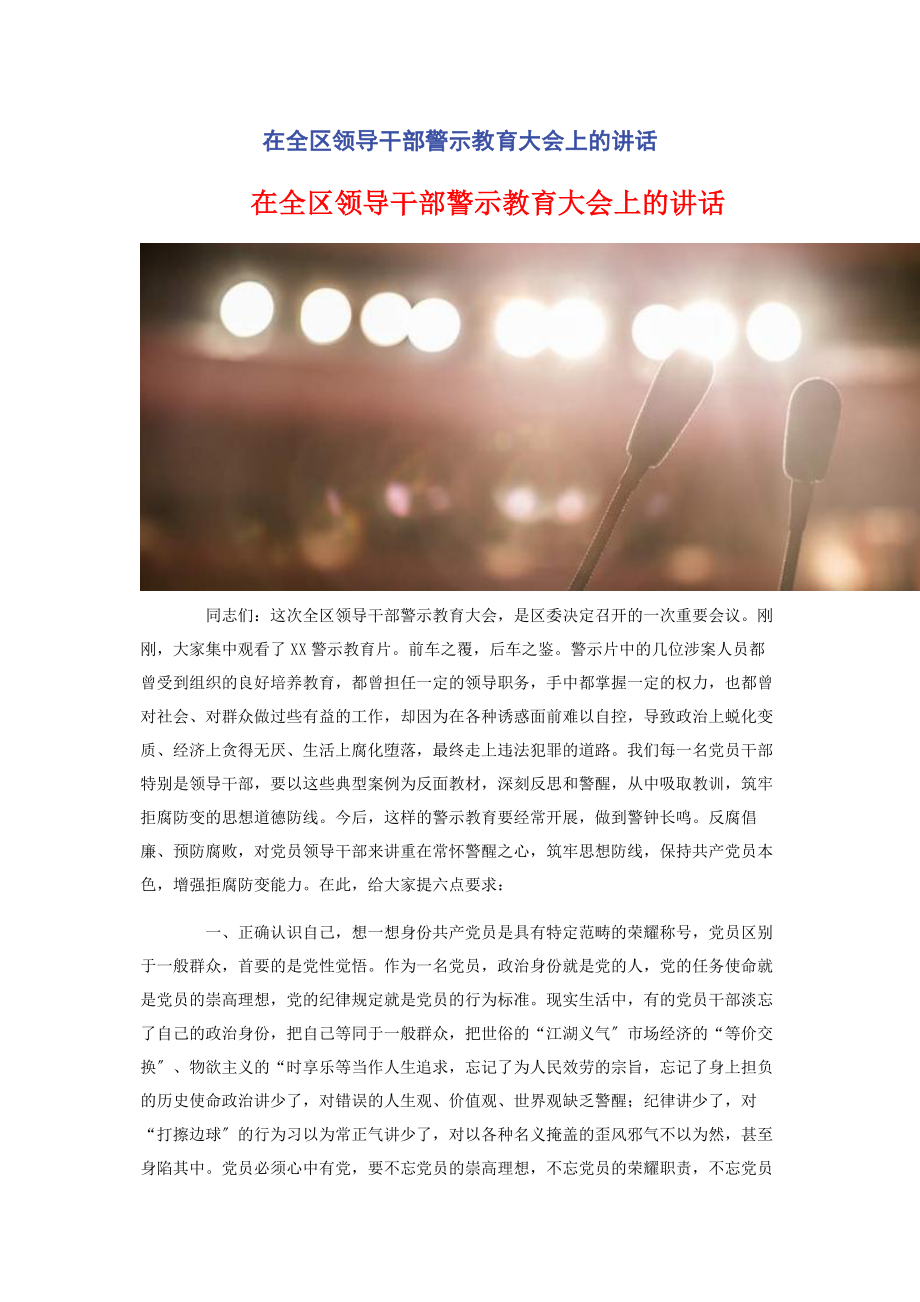 2023年在全区领导干部警示教育大会上的讲话.docx_第1页