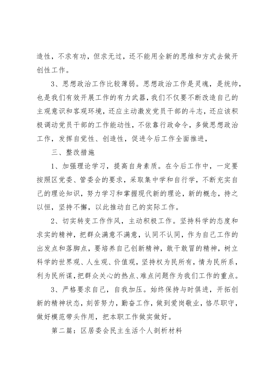 2023年xx开发区副主任民主生活剖析材料新编.docx_第3页