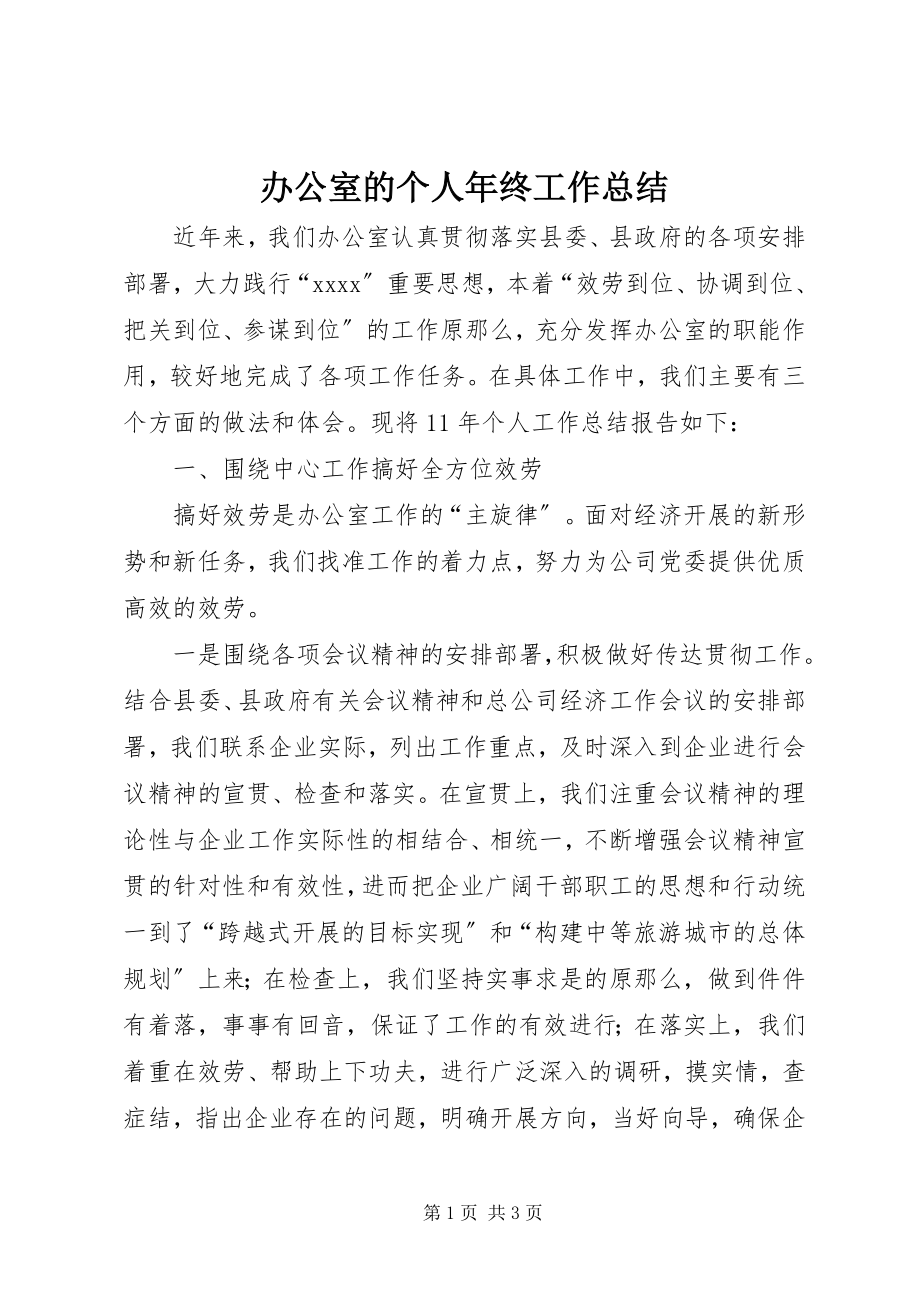 2023年办公室的个人年终工作总结新编.docx_第1页