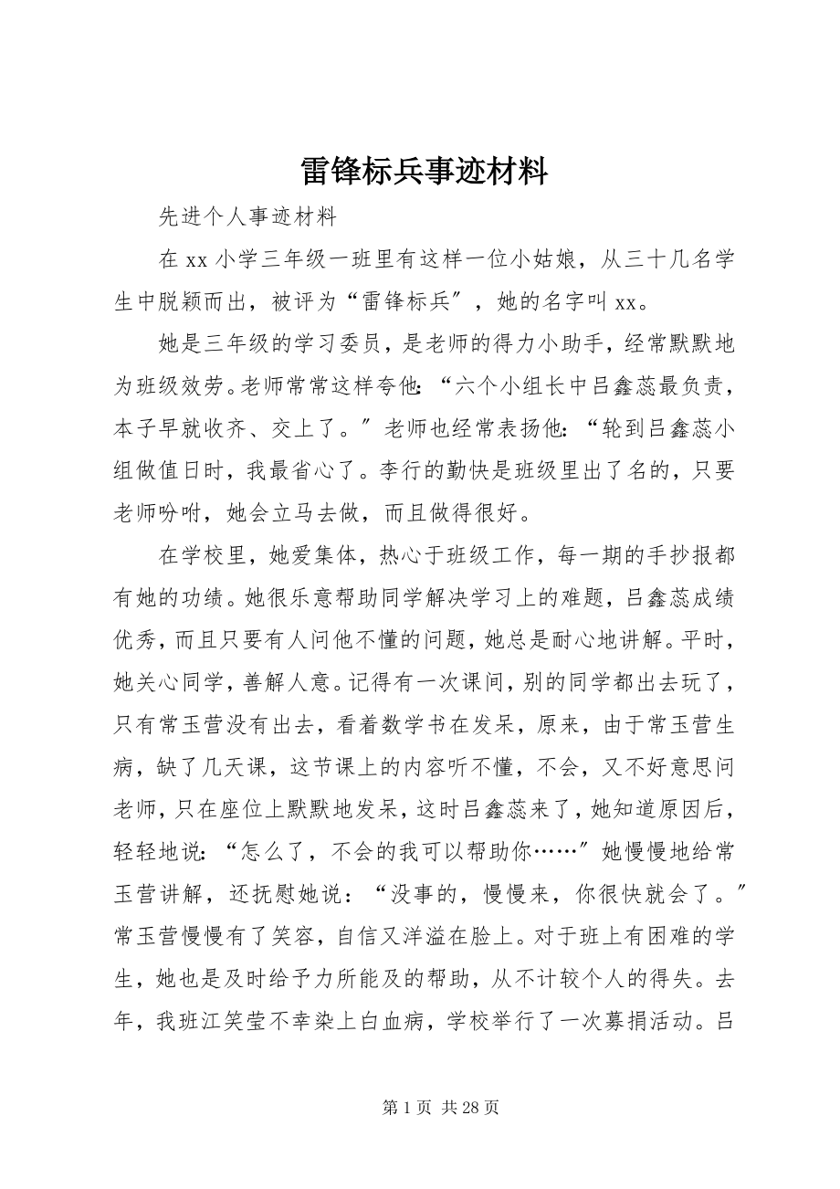 2023年雷锋标兵事迹材料.docx_第1页