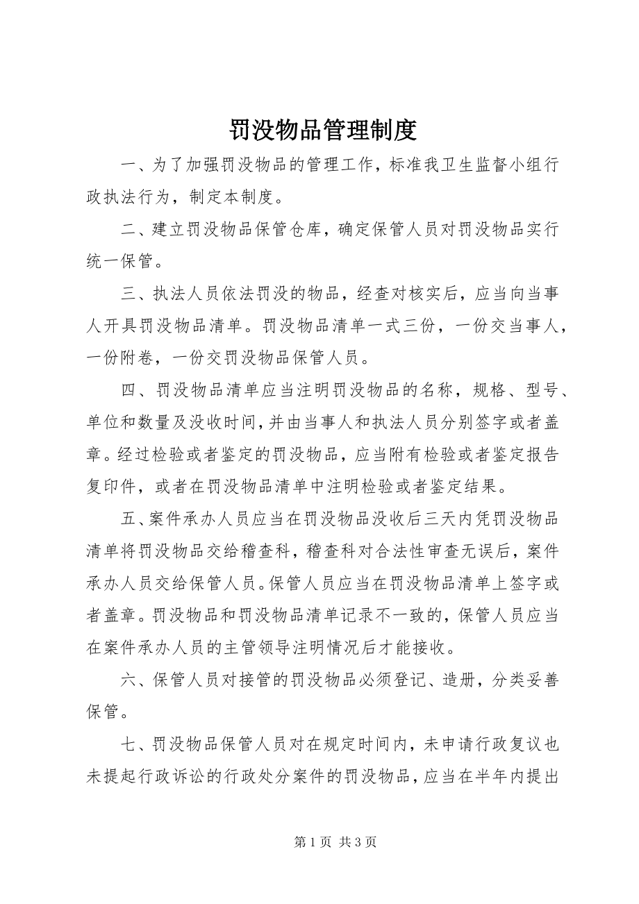 2023年罚没物品管理制度.docx_第1页