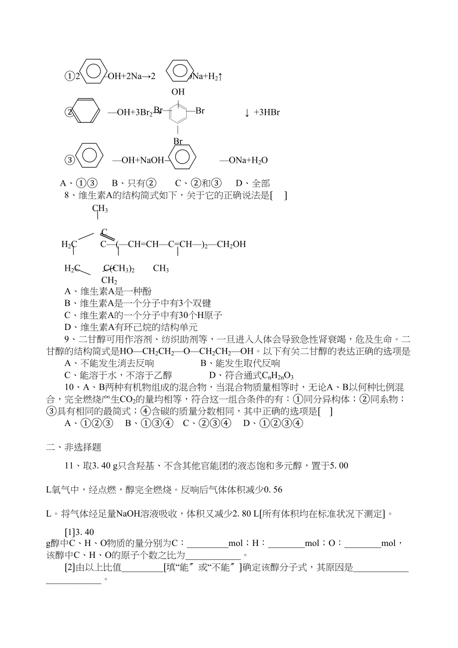 2023年高考化学培优补差优化训练醇酚高中化学.docx_第2页