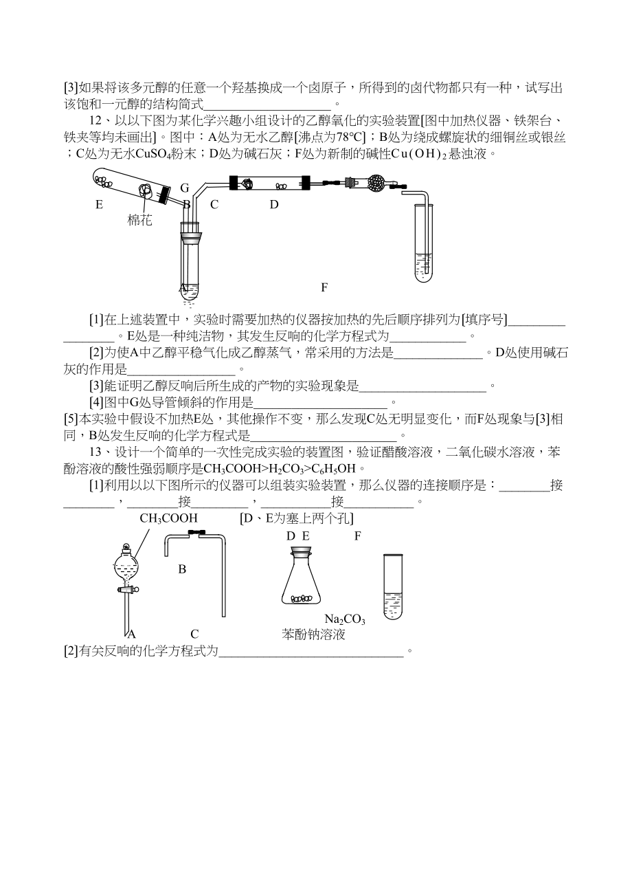 2023年高考化学培优补差优化训练醇酚高中化学.docx_第3页