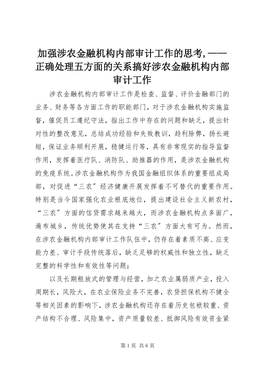 2023年加强涉农金融机构内部审计工作的思考正确处理五方面的关系搞好涉农金融机构内部审计工作.docx_第1页