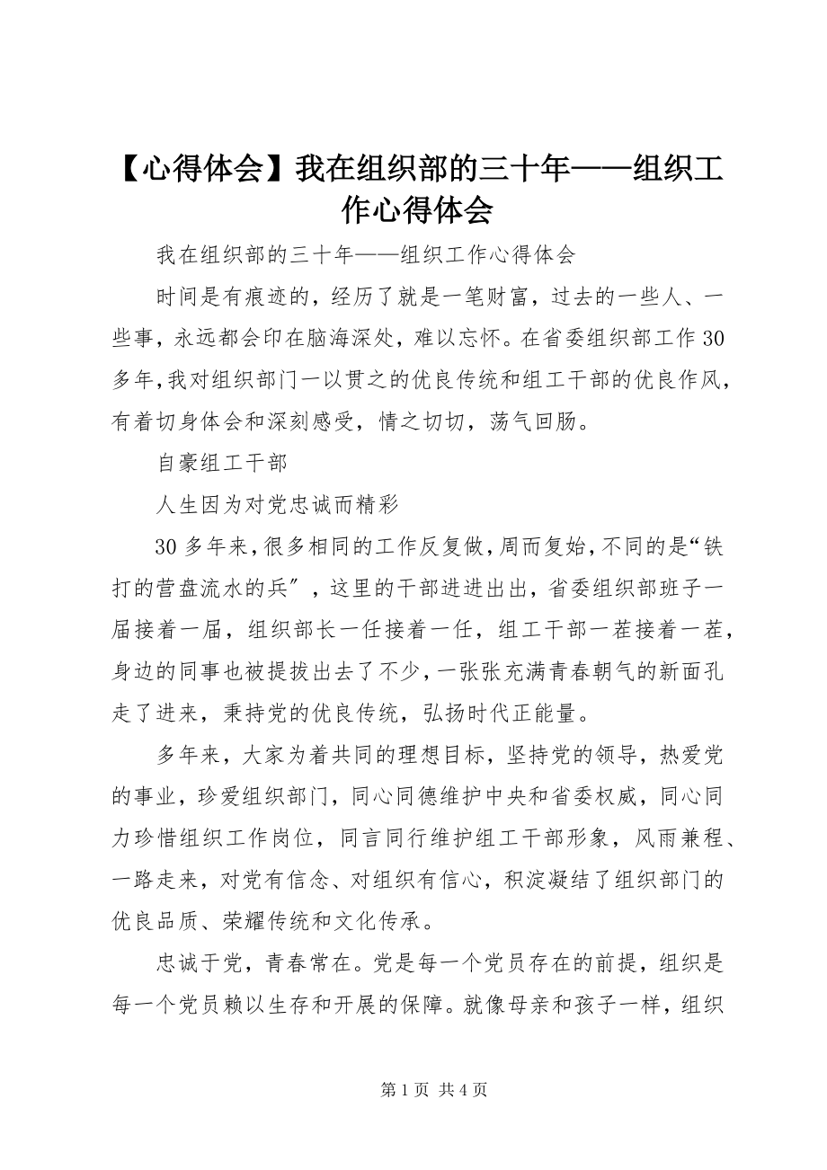 2023年心得体会我在组织部的三十年组织工作心得体会新编.docx_第1页