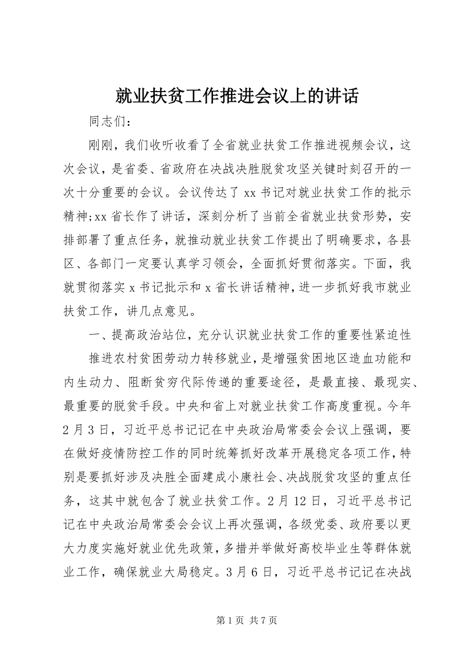 2023年就业扶贫工作推进会议上的致辞.docx_第1页