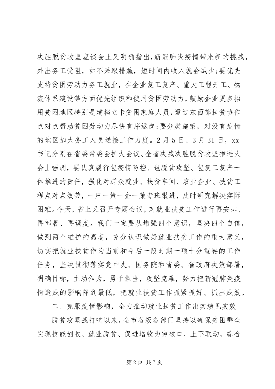 2023年就业扶贫工作推进会议上的致辞.docx_第2页