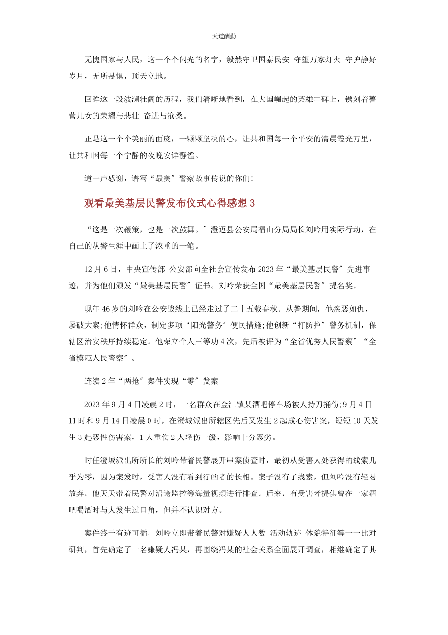 2023年观看最美基层民警发布仪式心得感想范文.docx_第3页