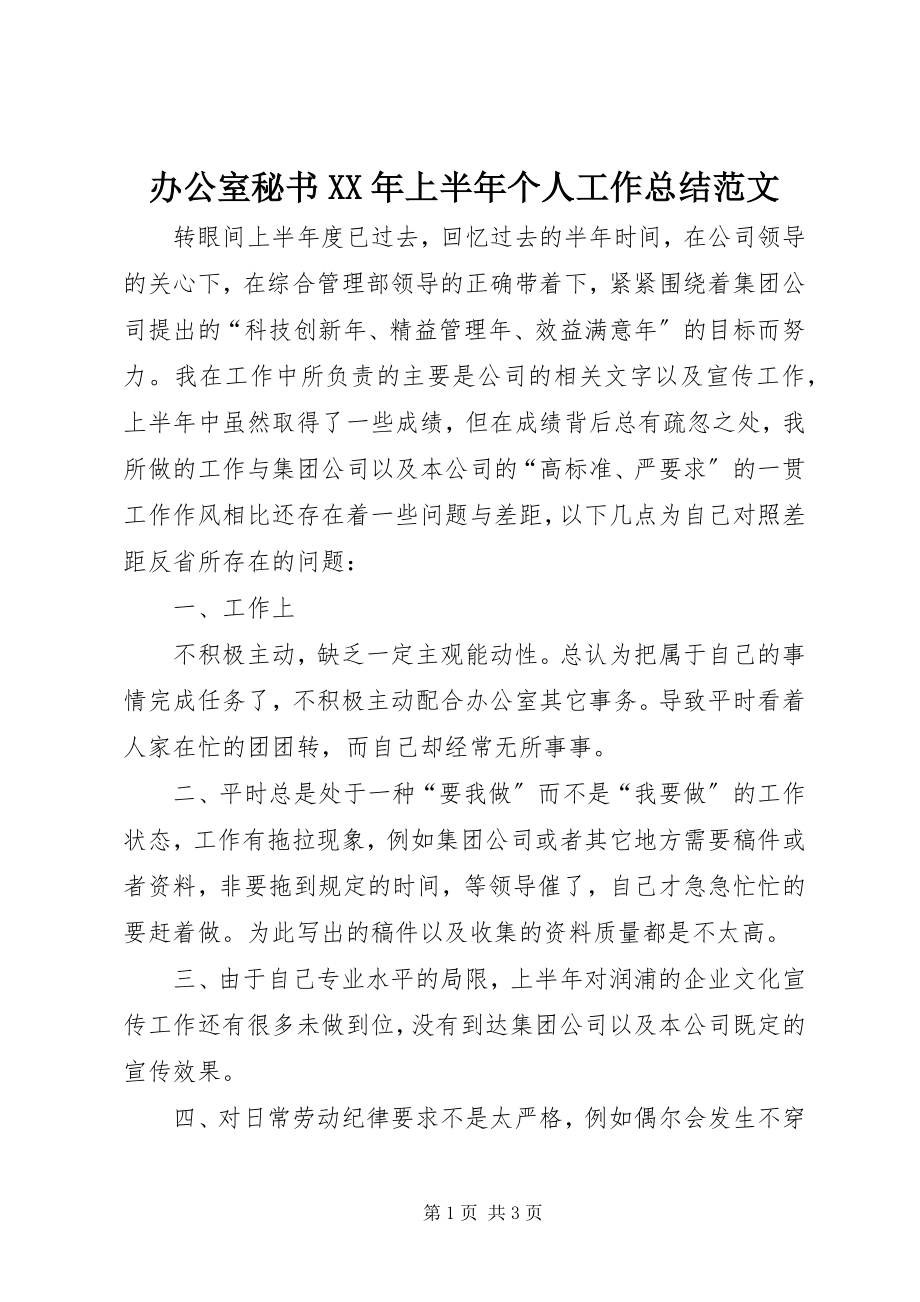 2023年办公室秘书上半年个人工作总结22新编.docx_第1页