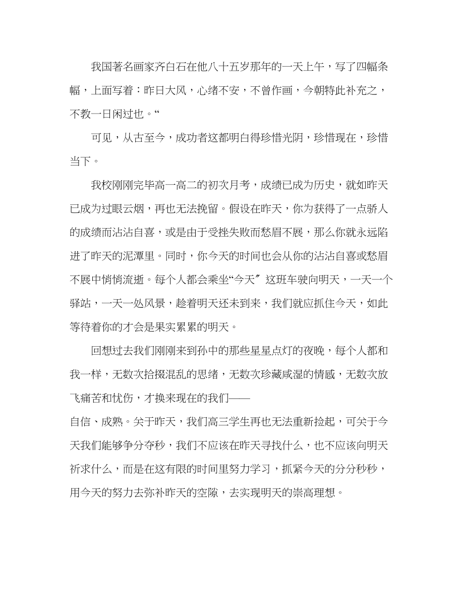 2023年高三国旗下讲话和宣誓珍惜春光努力拼搏发言稿.docx_第2页