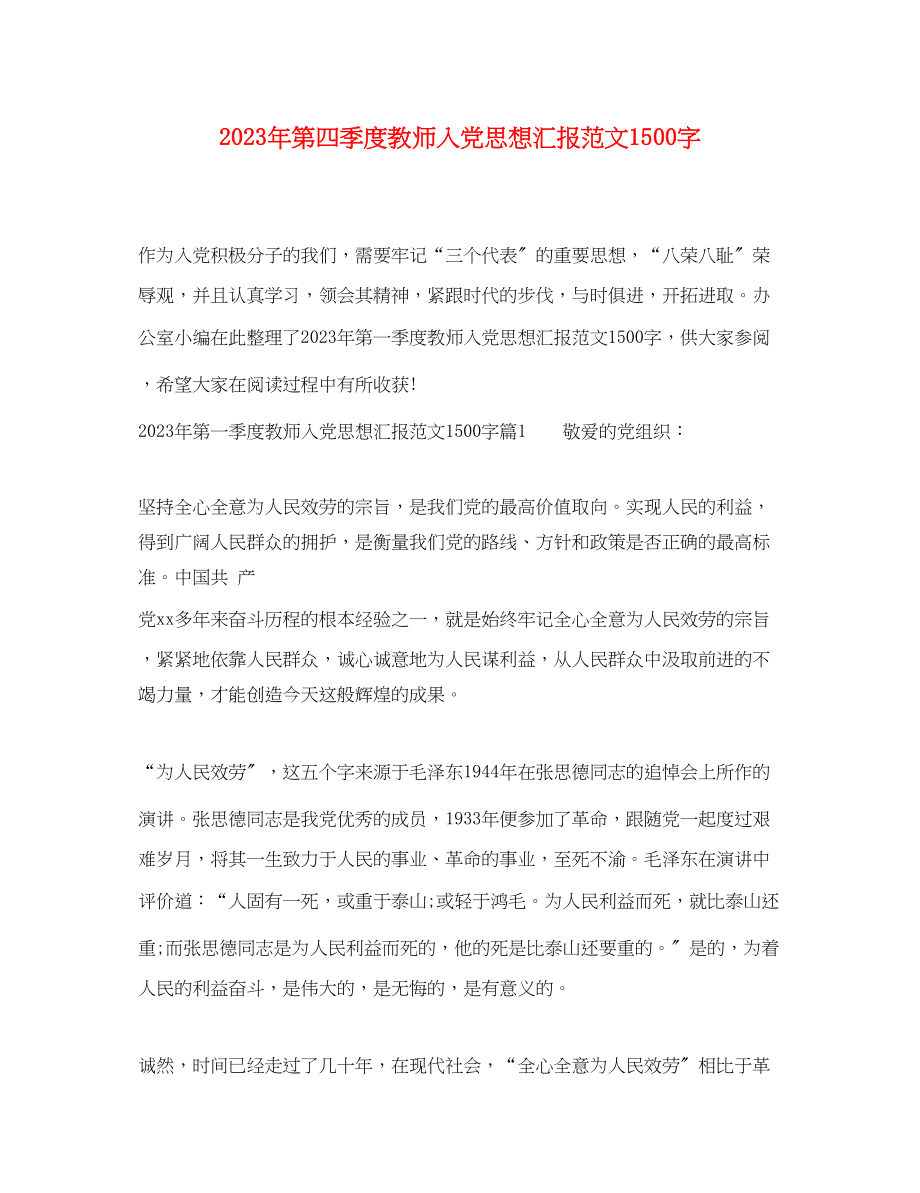 2023年第四季度教师入党思想汇报1500字.docx_第1页