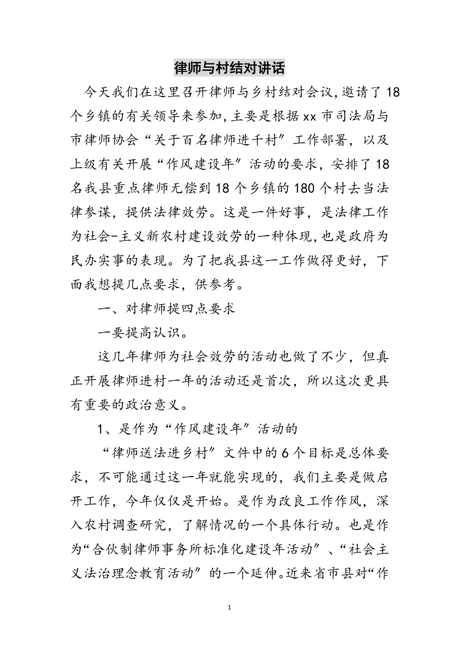 2023年律师与村结对讲话范文.doc_第1页