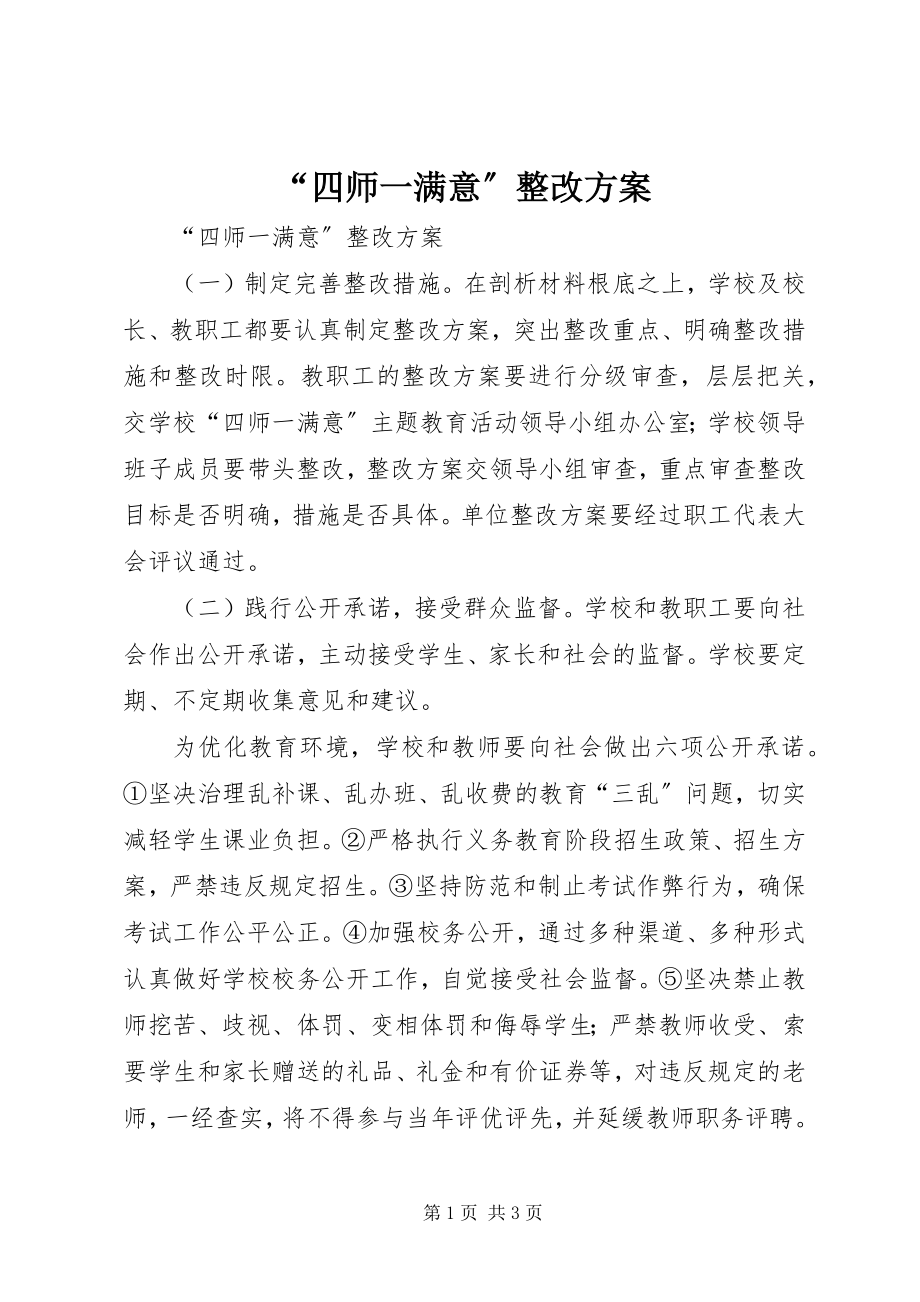 2023年“四师一满意”整改方案新编.docx_第1页