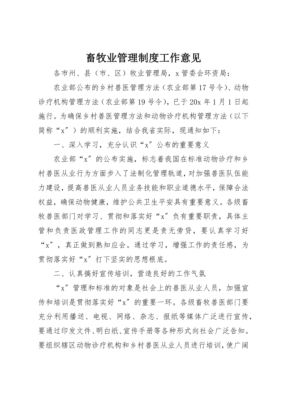 2023年畜牧业管理制度工作意见新编.docx_第1页