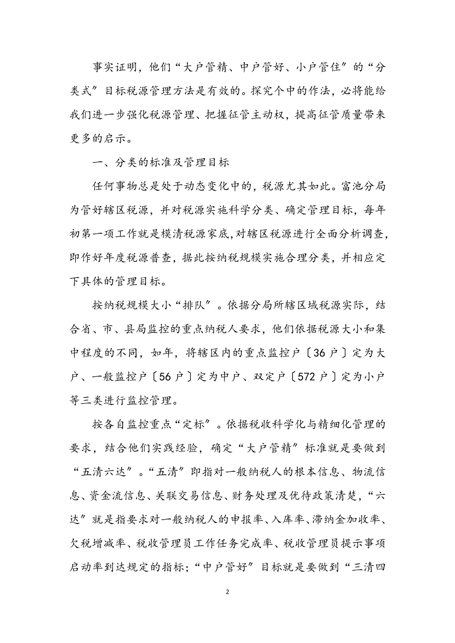 2023年税收征管分类式汇报材料.docx_第2页