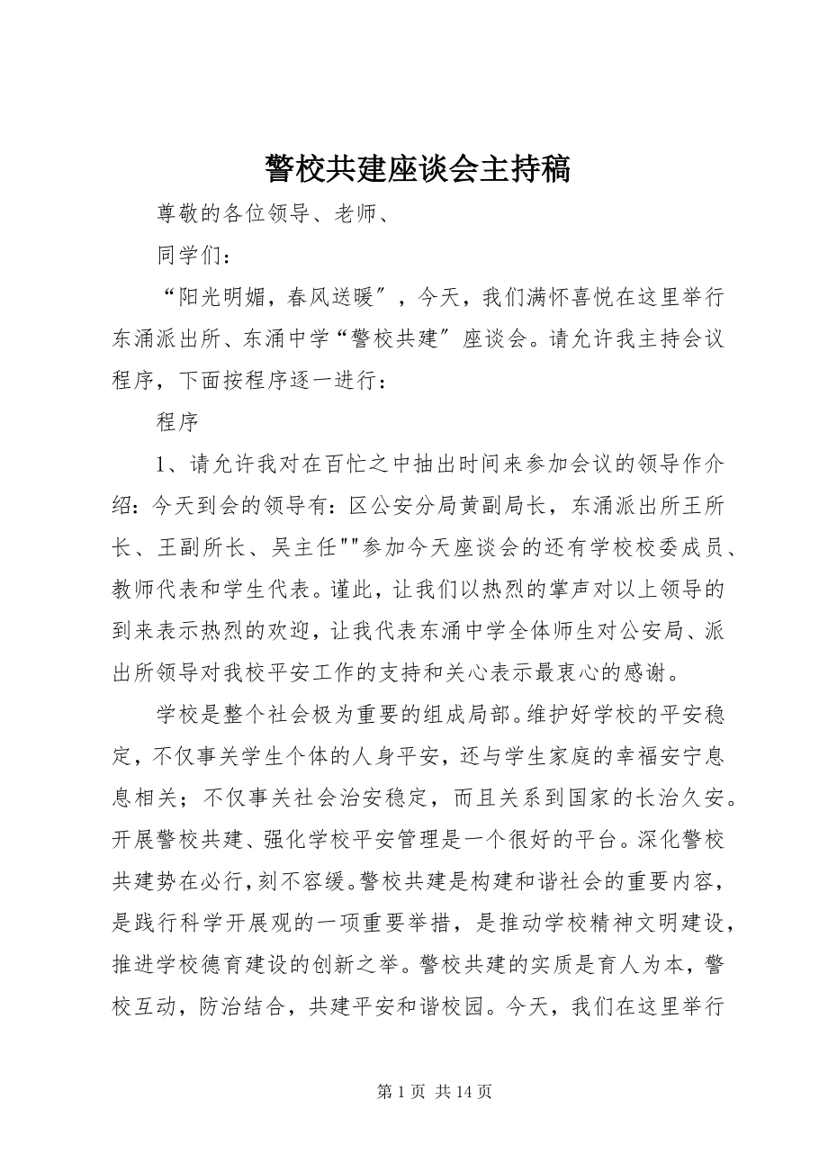 2023年警校共建座谈会主持稿.docx_第1页