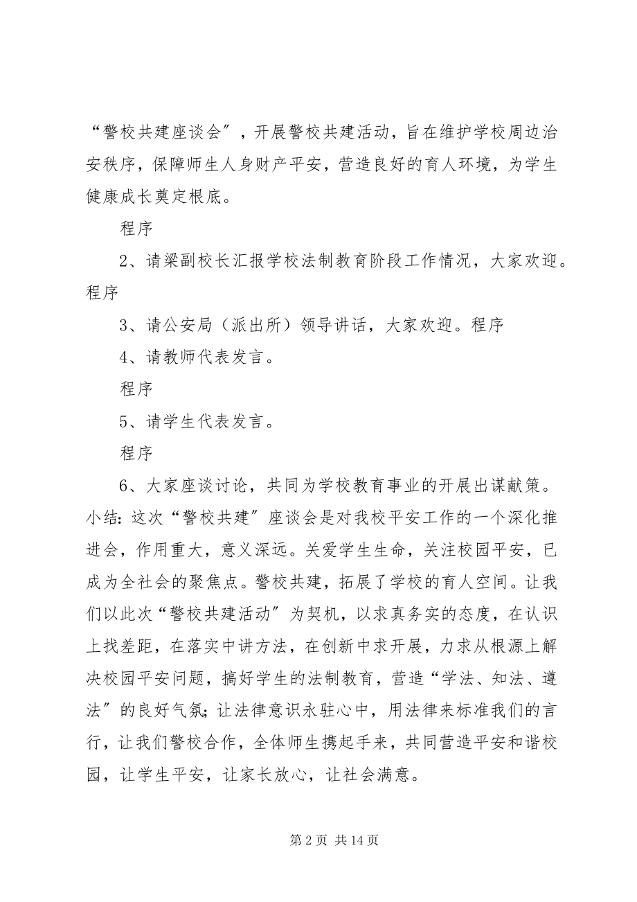 2023年警校共建座谈会主持稿.docx_第2页