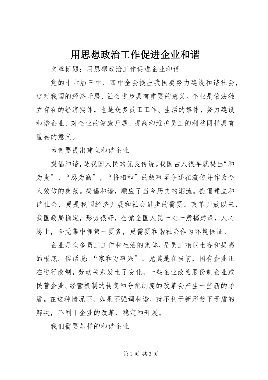 2023年用思想政治工作促进企业和谐.docx_第1页