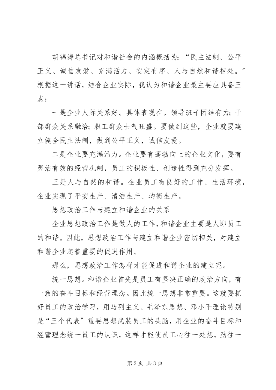 2023年用思想政治工作促进企业和谐.docx_第2页