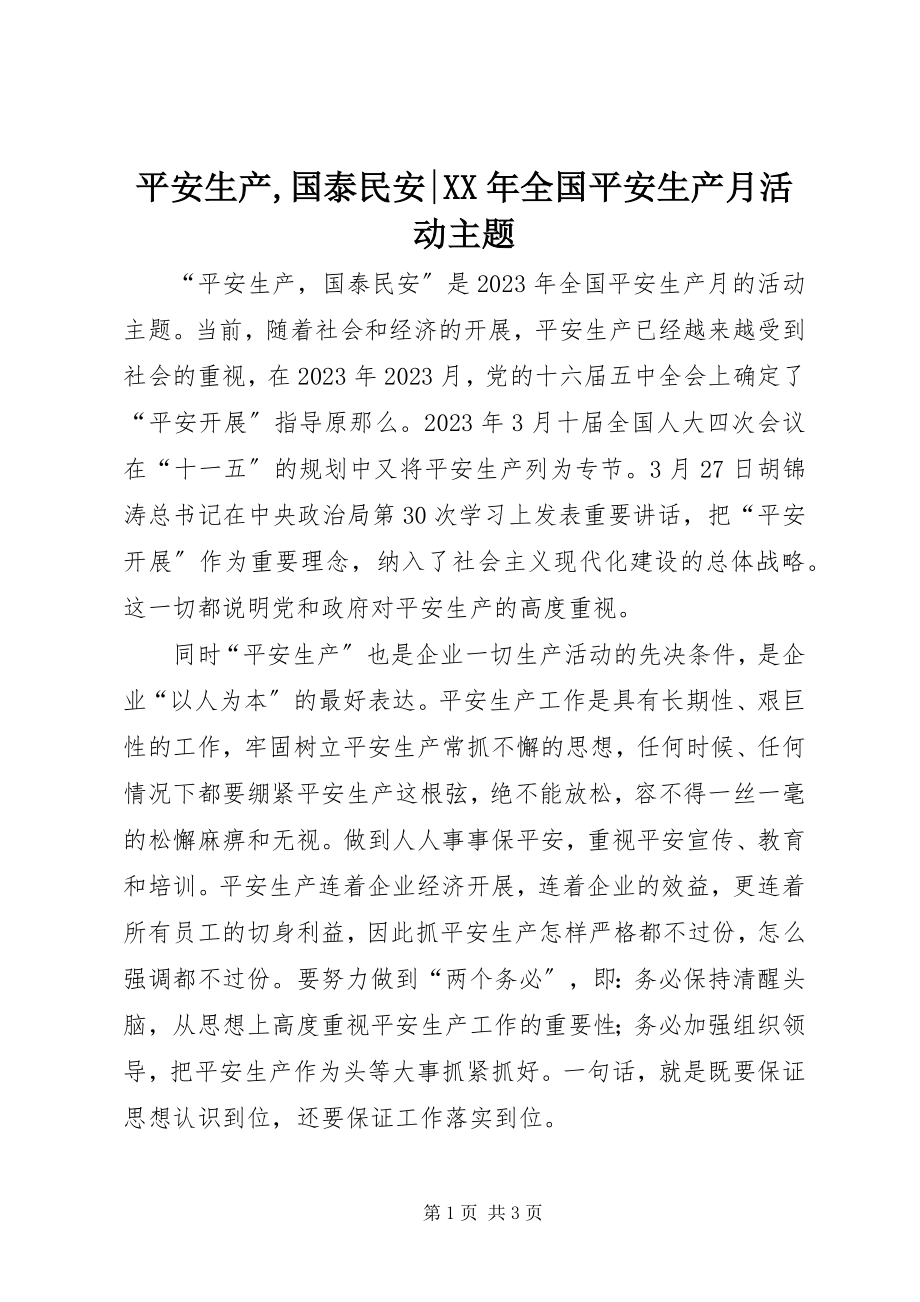 2023年安全生产国泰民安全国安全生产月活动主题2新编.docx_第1页