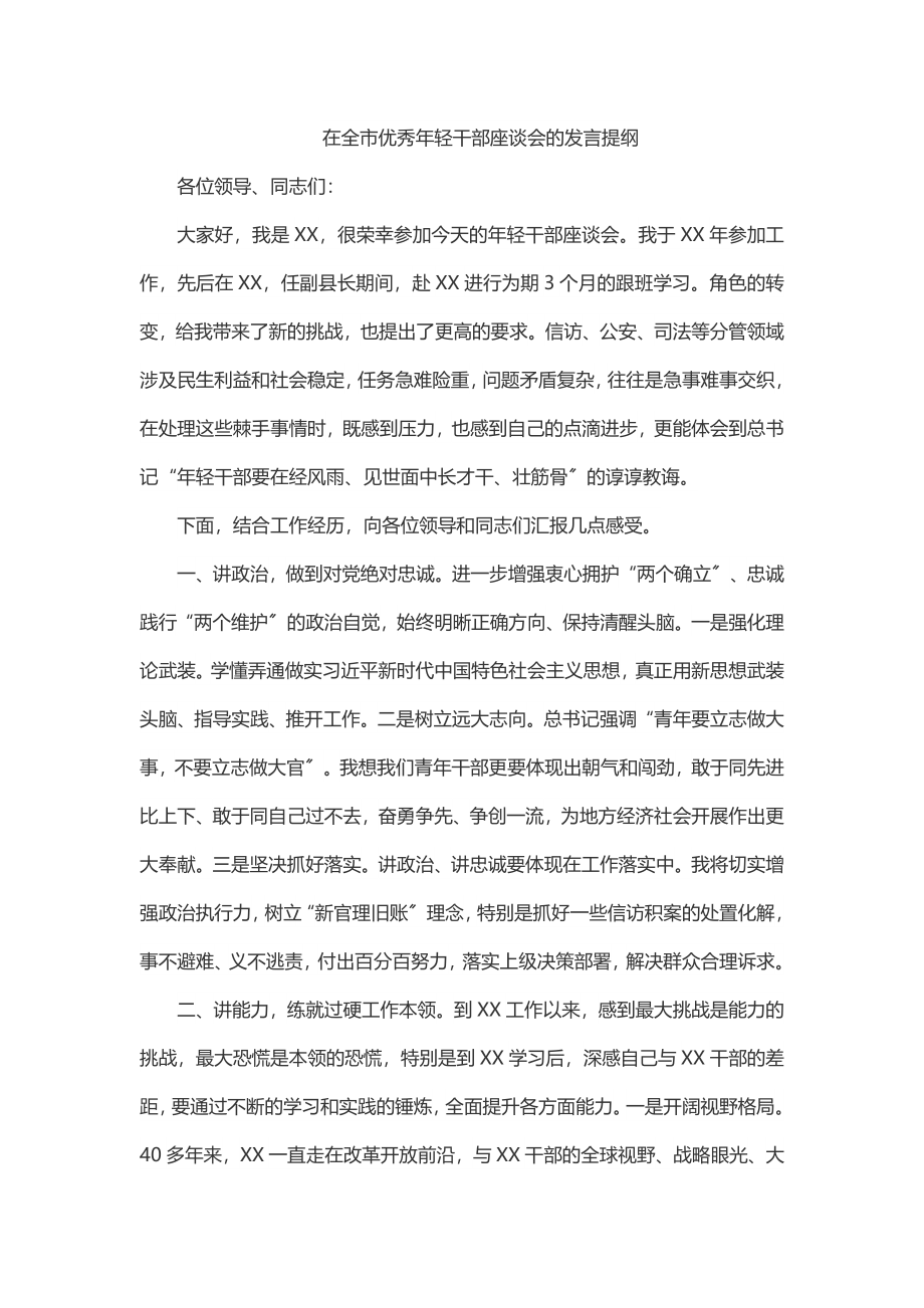 2023年2023年在全市优秀年轻干部座谈会的发言提纲.docx_第1页