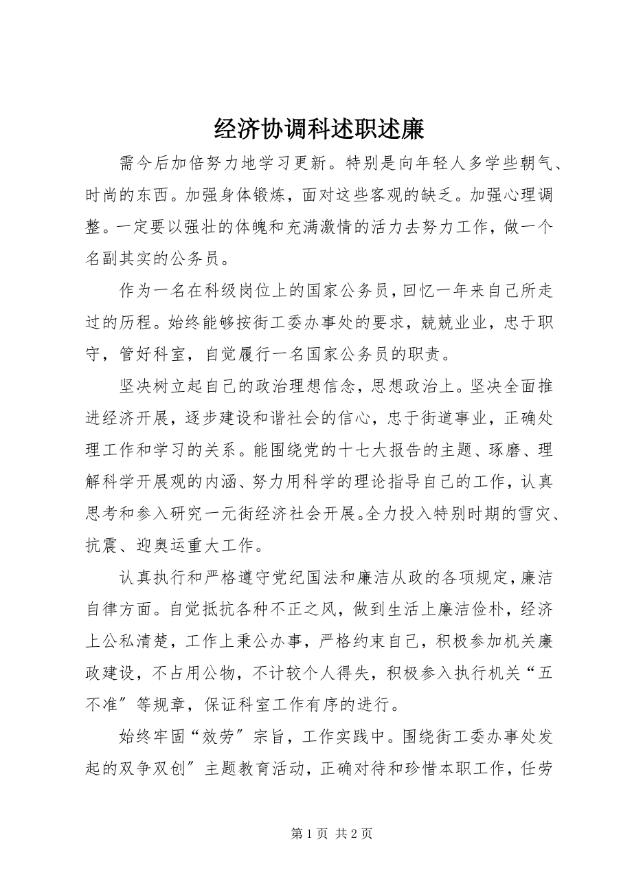 2023年经济协调科述职述廉.docx_第1页