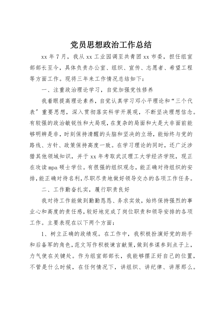 2023年党员思想政治工作总结.docx_第1页